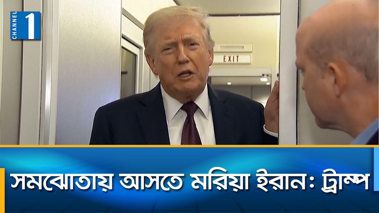 হরমুজের নিরাপত্তায় সহায়তা না করলে মিত্রদের খারাপ পরিণতির হুঁশিয়ারি ট্রাম্পের | Channel One News