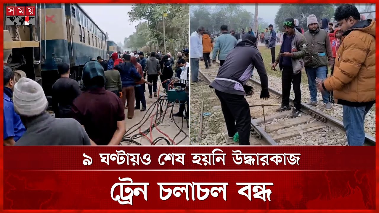 অগ্নিবীণা এক্সপ্রেস লাইনচ্যুত, সবশেষ যা জানা যাচ্ছে | Train Derailed | Mymensingh | Somoy TV