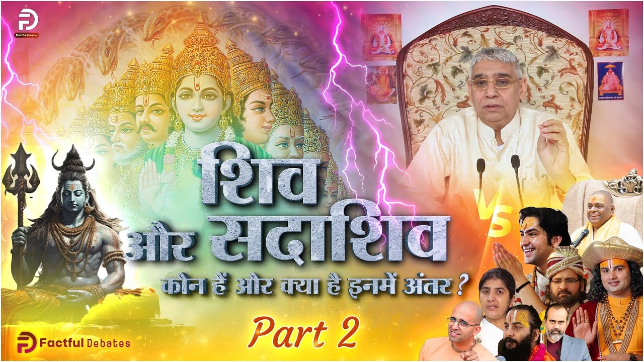 Mahashivratri 2024 | शिव और सदाशिव कौन हैं और क्या है इनमें अंतर? | Factful Debates | Shivratri