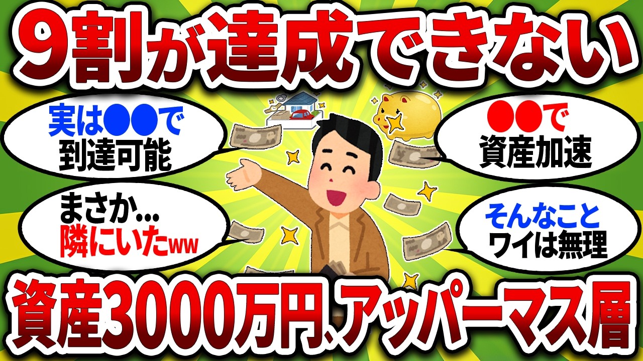 【悲報】日本の中間層、ガチで消滅…資産3000万の「アッパーマス層」への道が無理ゲーすぎてワロタw【2chお金スレ】