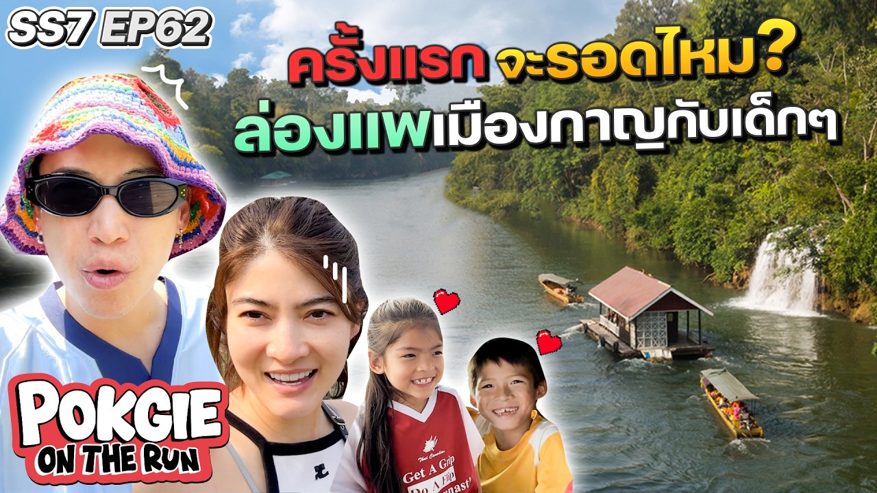 ครั้งแรกจะรอดไหม? ล่องแพเมืองกาญกับเด็กๆ | POKGIE ON THE RUN SS7 EP62