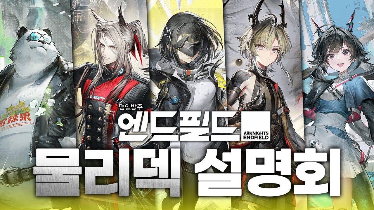 명일방주 엔드필드 전투 및 물리덱 설명회