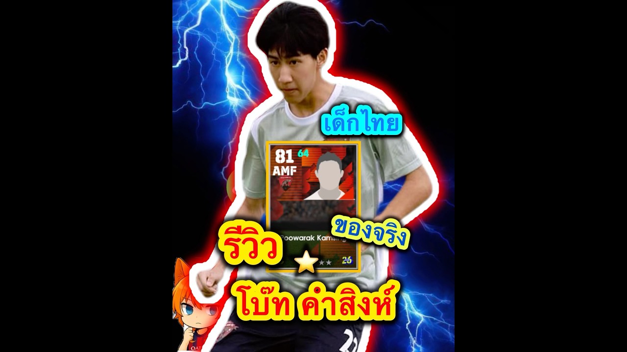 รีวิว โบ๊ท&lsquo;คำสิงห์ เด็กไทยเอาจัด&rsquo; #efootball #pes #efootball2024 #efootball2025 #efootball2026