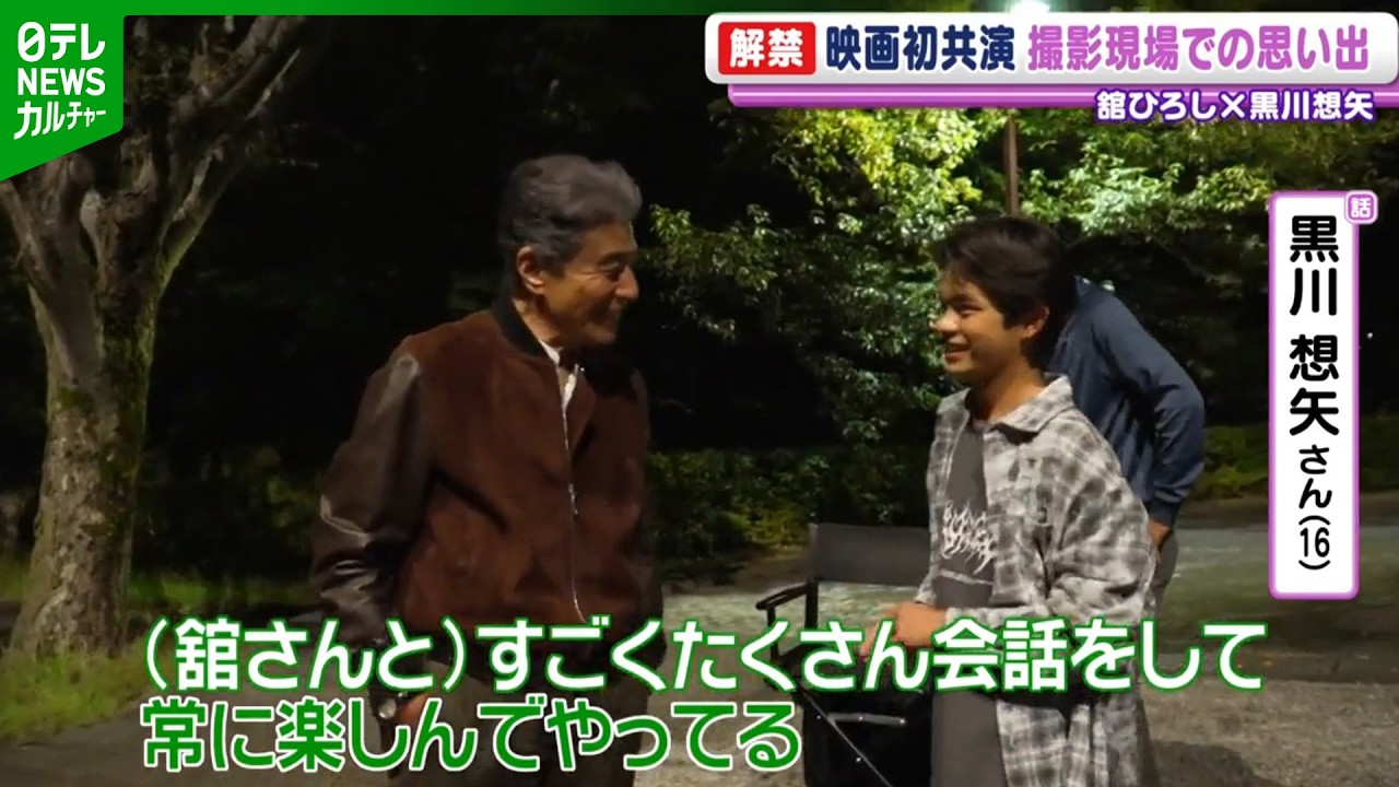 【舘ひろし×黒川想矢】映画初共演の思い出を語る　黒川「勉強になってます」