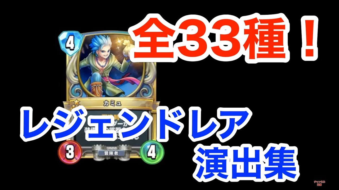 全33種類フルコンプ！『レジェンドレア』召喚演出集【ドラクエライバルズ/DQR】