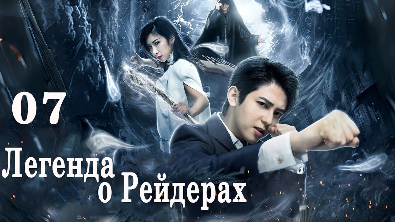 Легенда о рейдерах 07 серия (русская озвучка) дорама Legend of the Raiders, 镇灵攻略