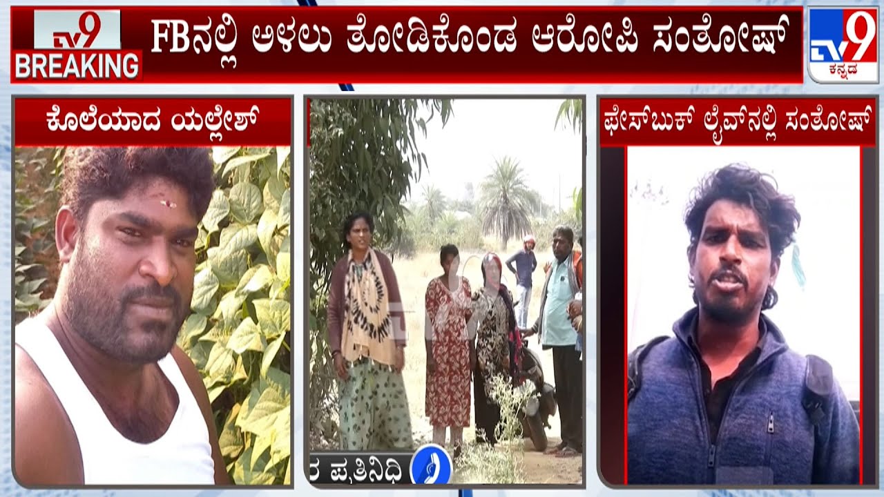 Kolar Illicit Relationship Ended In Murder: FBನಲ್ಲಿ ಲೈವ್ ಮಾಡಿದ ಕೊಲೆ ಆರೋಪಿ ಸಂತೋಷ್