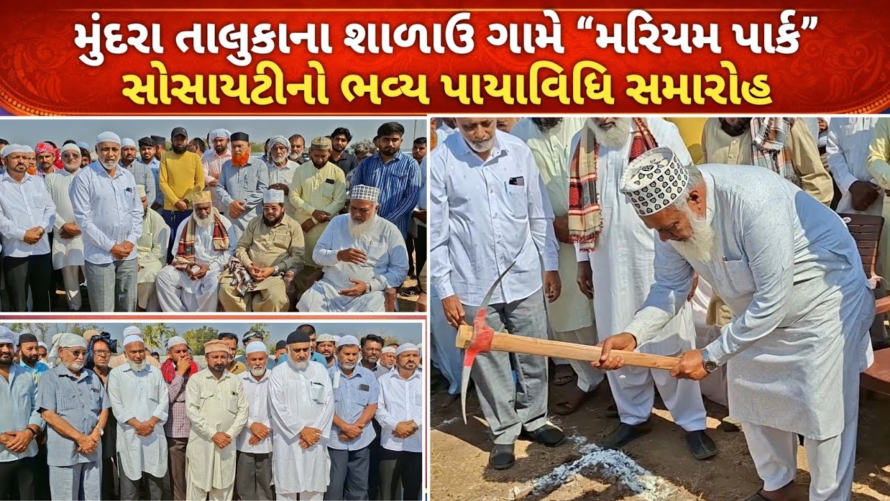 મુંદરા તાલુકાના શાળાઉ ગામે “મરિયમ પાર્ક” સોસાયટીનો ભવ્ય પાયાવિધિ સમારોહ..
