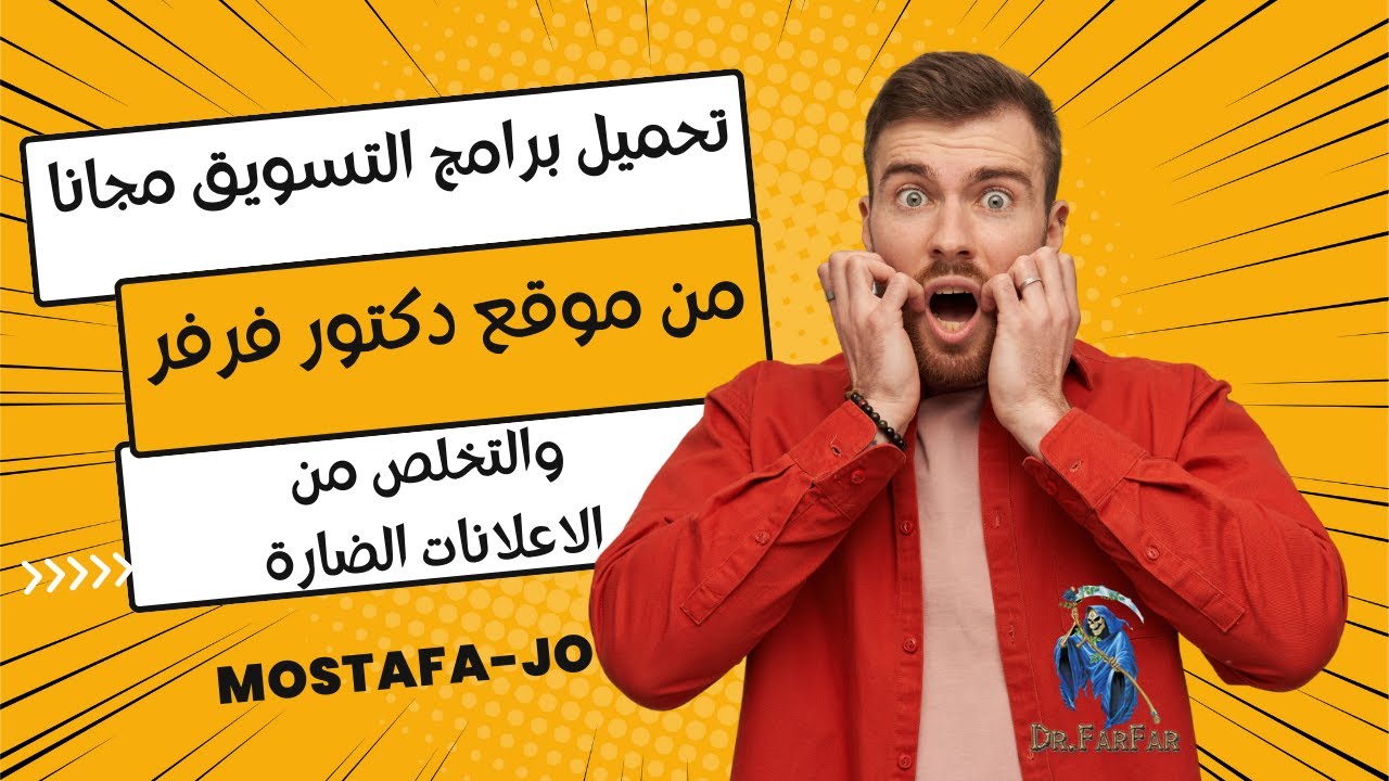 طريقة تحميل برامج التسويق من موقع دكتور فرفر #دكتور_فرفر #mostafa_jo