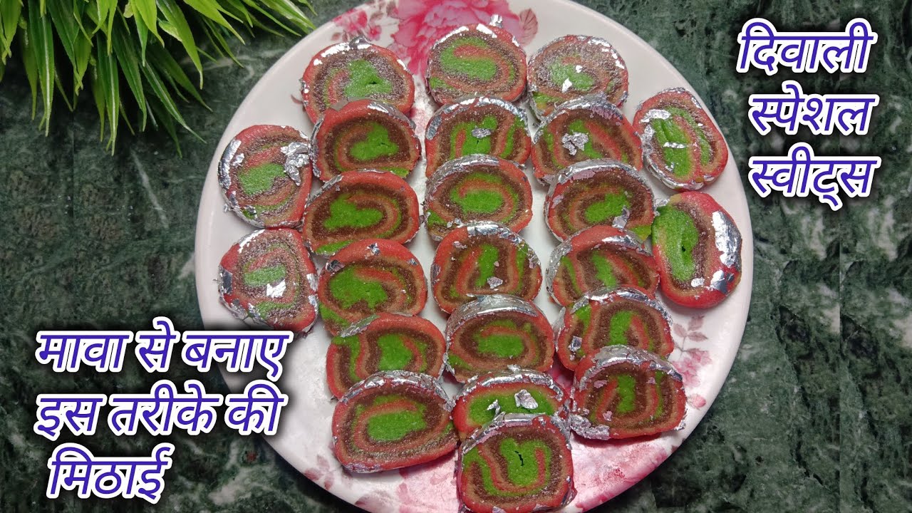 मावा से बनाए इस तरीके से नई मिठाई#mava sweet#barfi#diwali special sweets#sweets#vart special sweets