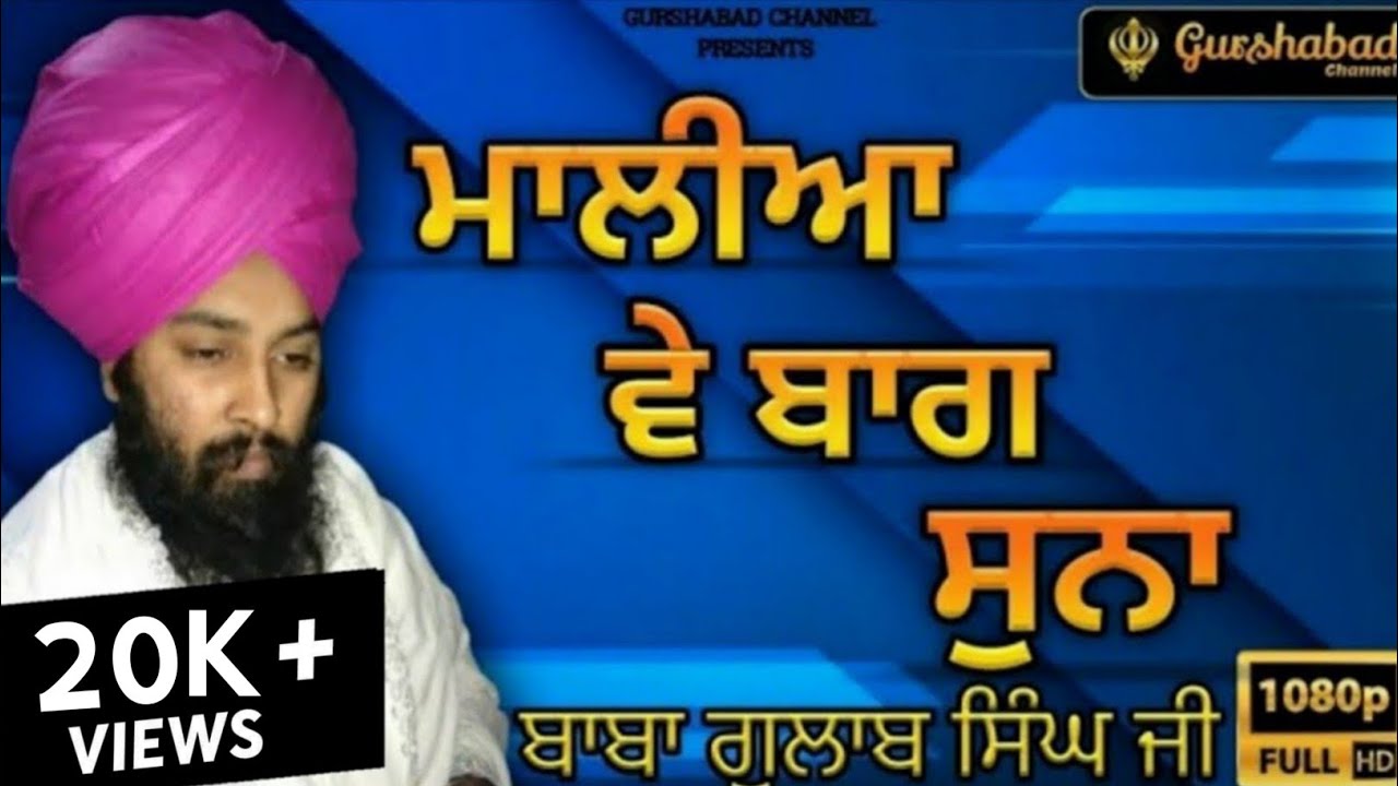 ਬਾਬਾ ਗੁਲਾਬ ਸਿੰਘ ਜੀ Baba Gulab Singh Ji ਮਾਲੀਆ ਵੇ ਬਾਗ ਸੁਨਾ [ਯਾਰਨਾ] (Dharna) Gurshabad Channel