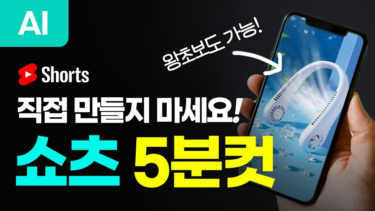 쇼츠 직접 만들지 마세요! 왕초보 셀러도 AI로 5분이면 끝냅니다.