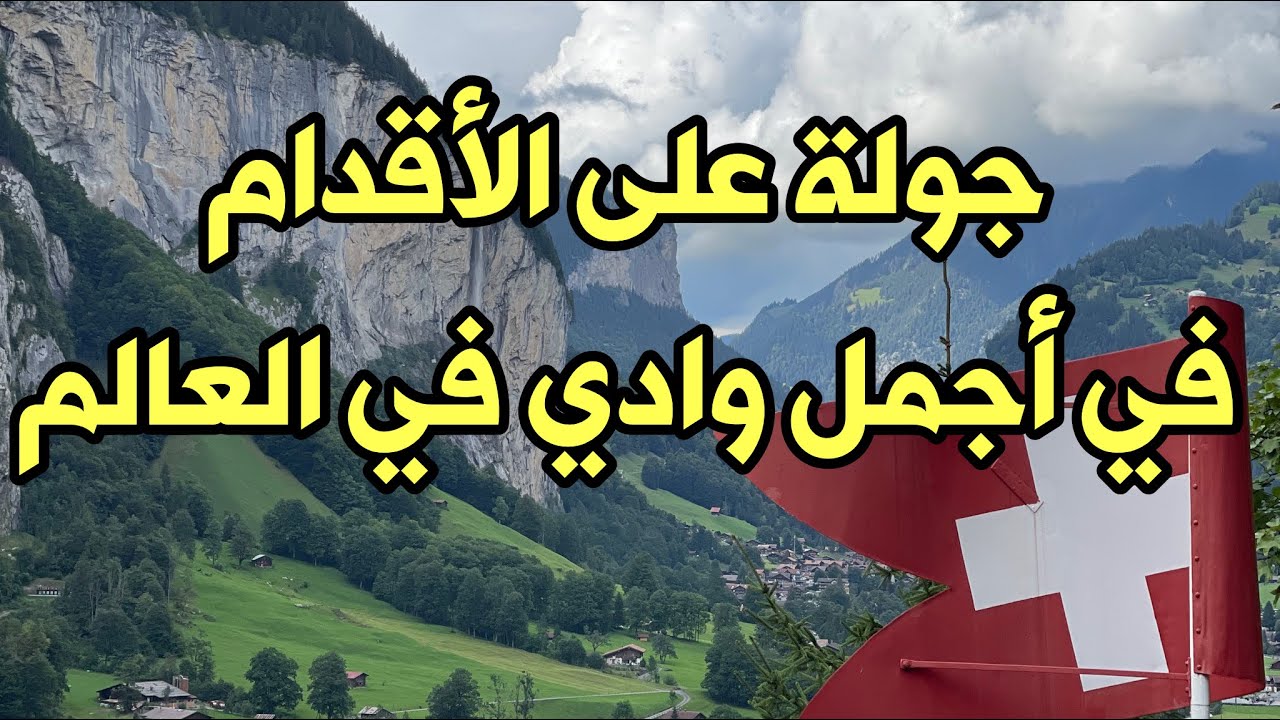 اليوم الثالث جولة في أجمل وادي في العالم وادي لوتربرونن Lauterbrunnen  سويسرا