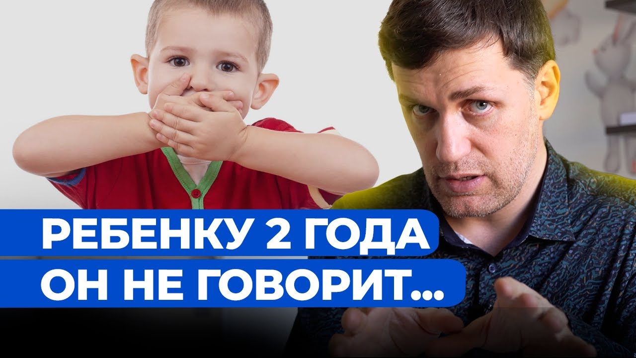 Ребенок не говорит в 2 года. Это нормально? / Задержка речевого развития