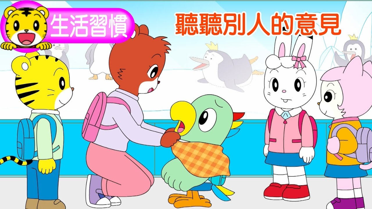 巧虎【生活習慣】聽聽別人的意見   #育兒 #親子生活 #動畫 #卡通