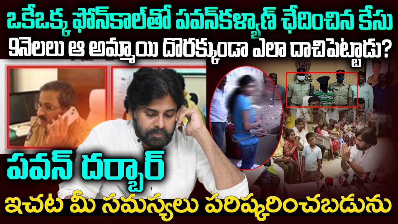పవన్ కళ్యాణ్ ఫోన్ కాల్ : అమ్మాయి ఎక్కడున్న నాముందుకు తీసుకురావాలి? Pawan Kalyan saves Girls life#vov