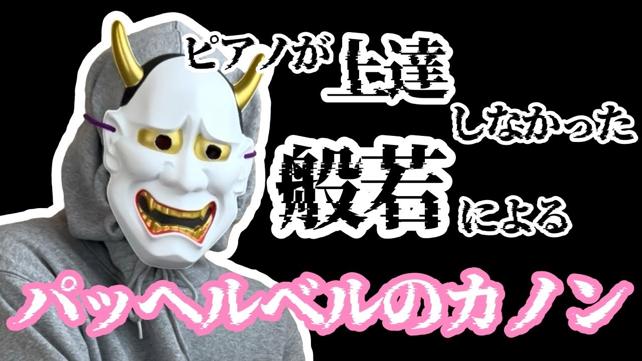 ピアノが上達しなかった般若による【パッヘルベルのカノン】