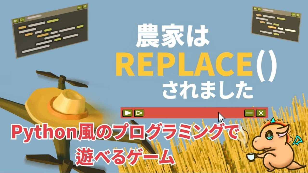 【農家はReplace()されました】遊びながらプログラミングの勉強できるゲーム