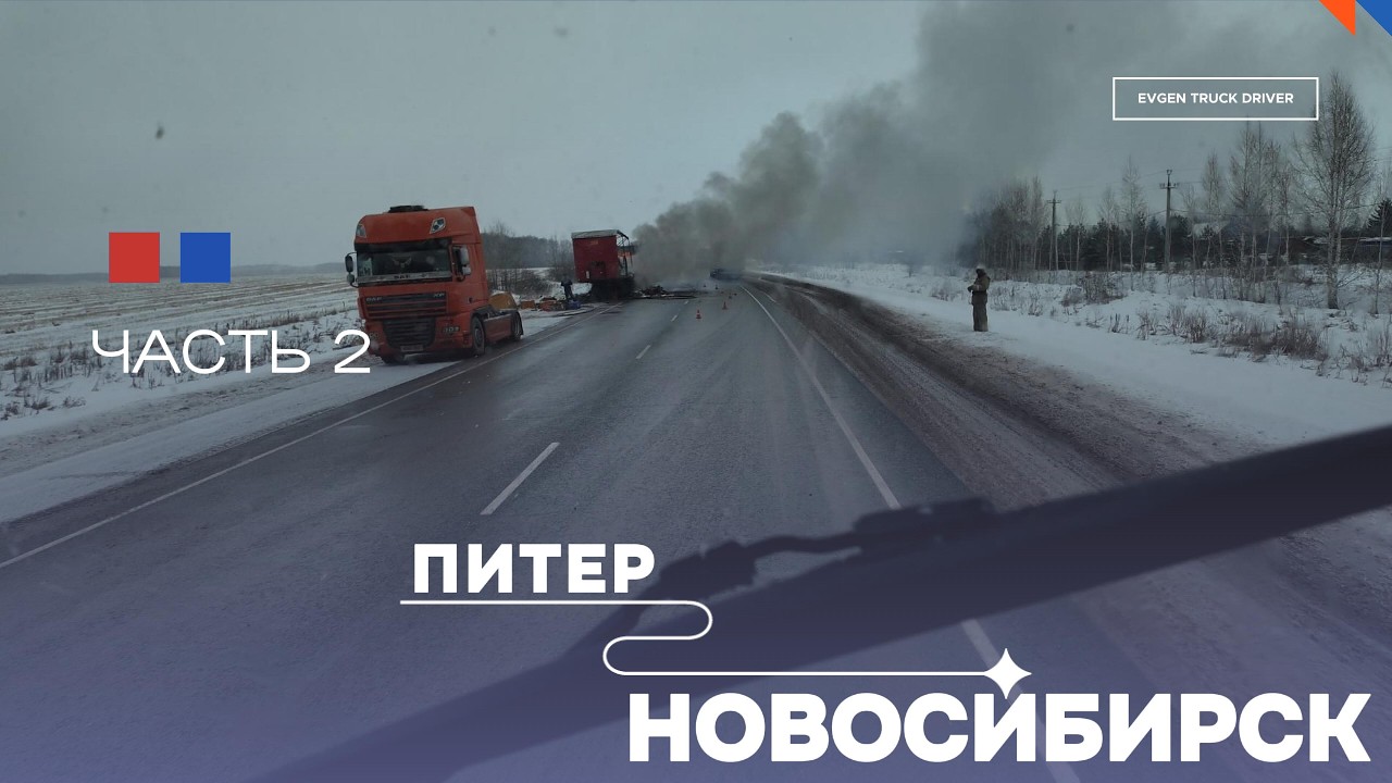 Отказался открывать бок на выгрузке. Рейс Питер-Новосиб часть 2 | Декабрь 2025