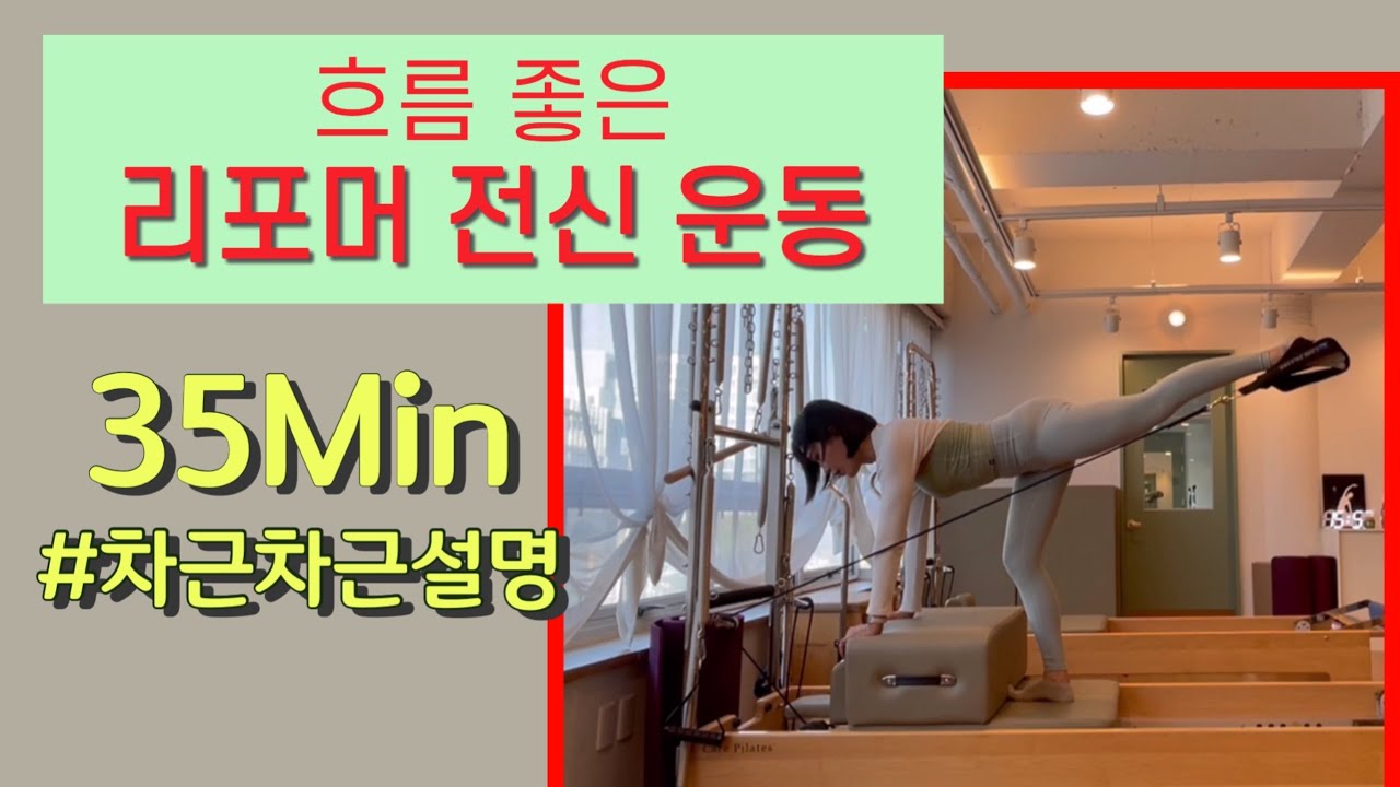 흐름 좋은 리포머 전신 시퀀스 35분 | 리포머 박스 시퀀스