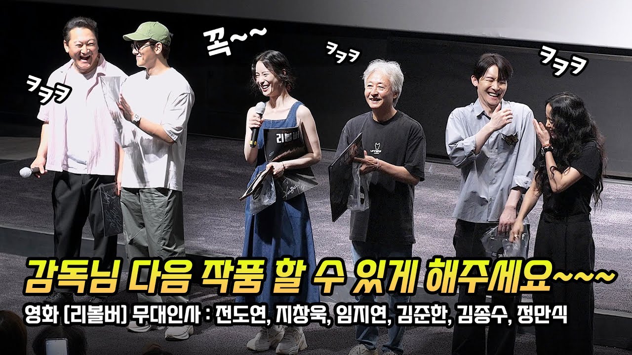 Eng] 전도연, 지창욱, 임지연, 김준한, 김종수, 정만식: 영화 리볼버 무대인사: 240807: 롯데시네마 월드타워 5관 시영시: Ji Changwook, Lim Ji-yeon
