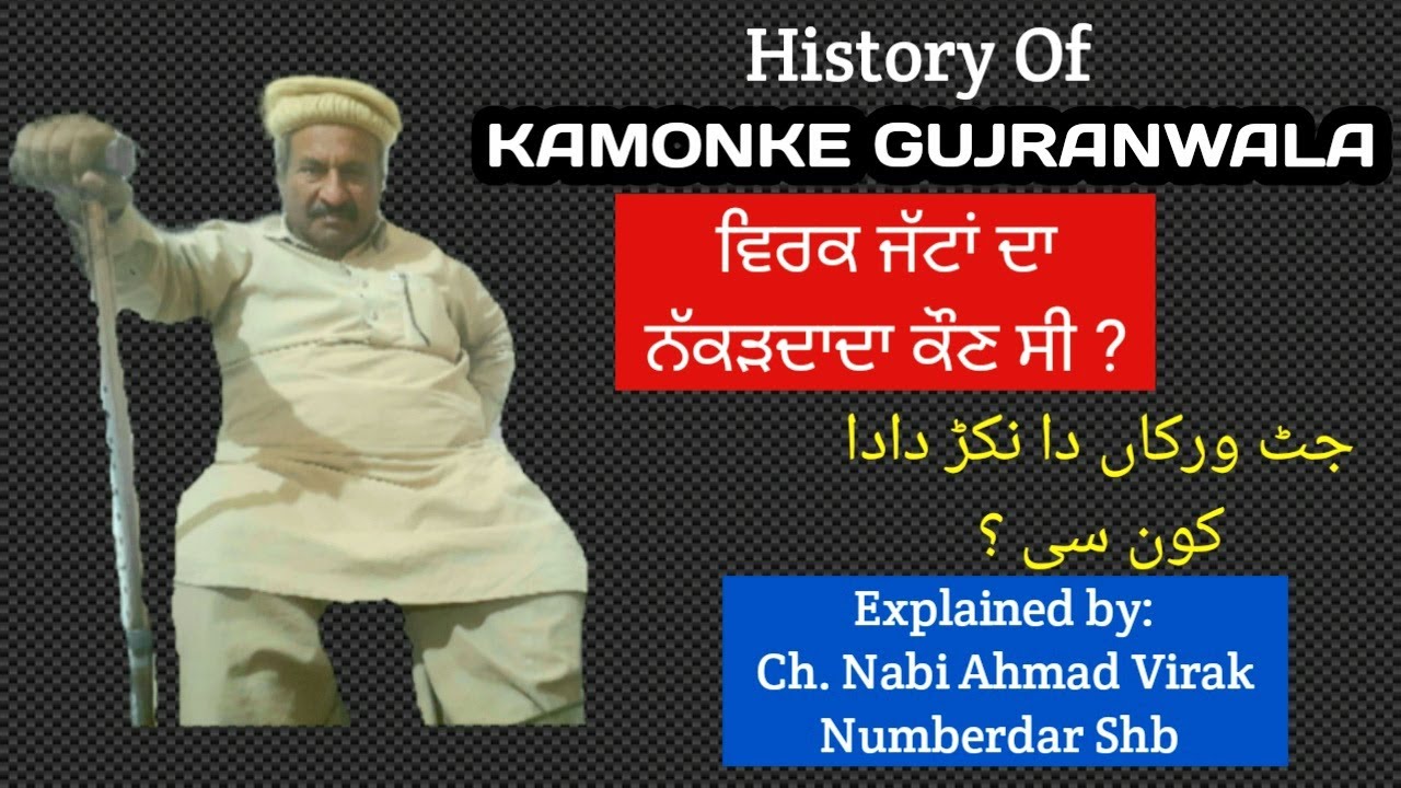 Kamonke City Muhalla Virkiyan || ਸ਼ਹਿਰ ਕਾਮੋਂਕੇ ਦੀ ਤਾਰੀਖ਼ || Ch. Nabi Ahmad Virak Numberdar Shb