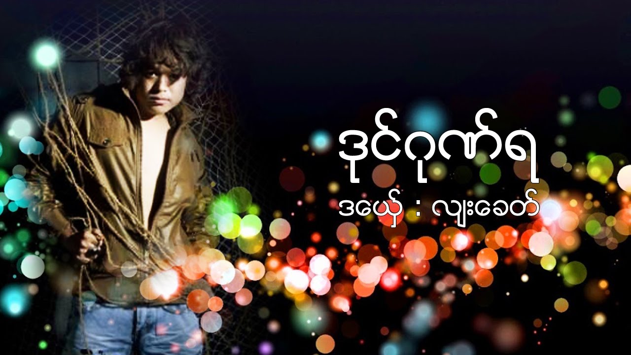 Mon Music 2016   လ်းေခတ္ ဒုင္ဂုဏ္ရ  Lyah Kit  ဒြက္မန္  [OFFICIAL Lyric]
