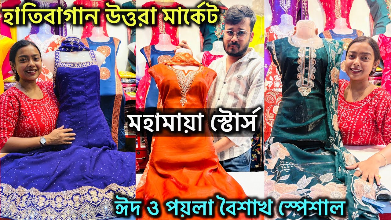 Hatibagan Uttara Market Kurti Collection || Mahamaya Stores | ঈদ ও পয়লা বৈশাখ Special Collection 🔥