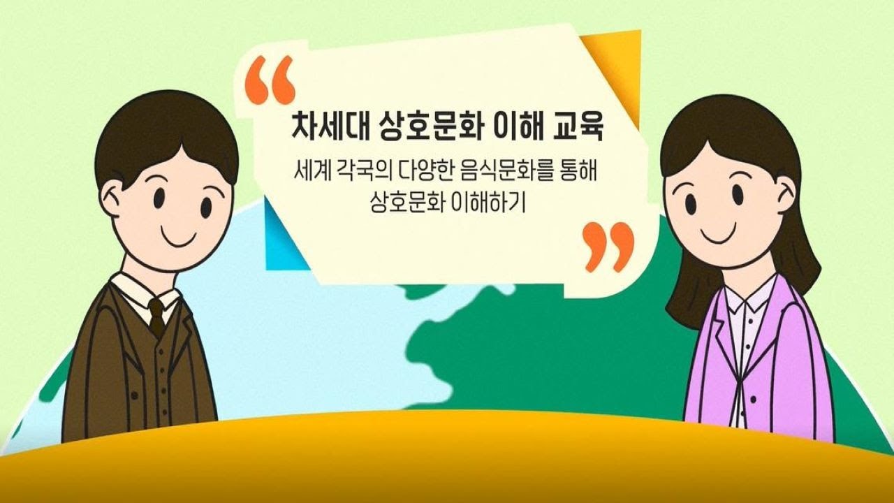청소년을 위한 [차세대 상호문화 이해교육] 4편 '세계 음식문화를 통해 배우는 상호문화' (한국어 버전)