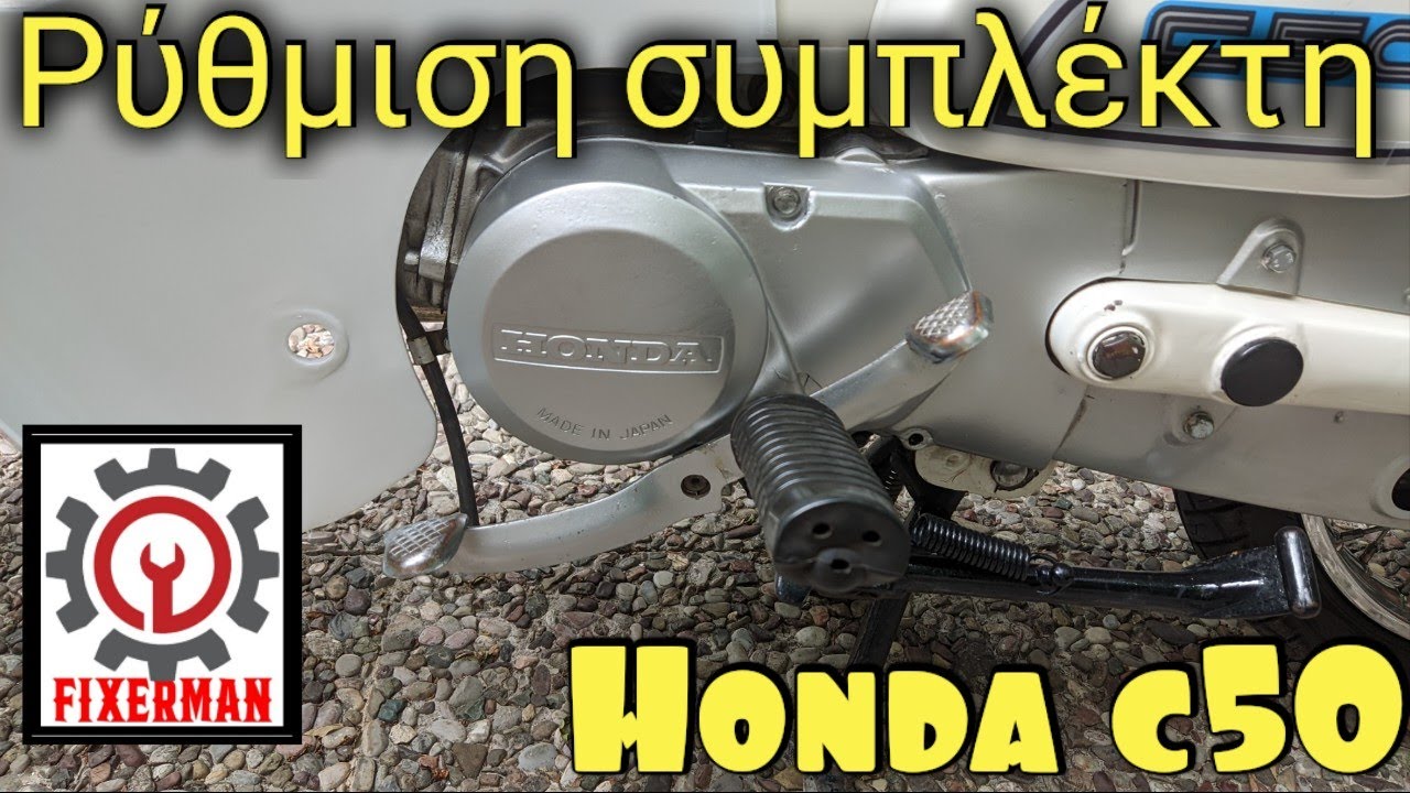 Ρύθμιση συμπλέκτη από ένα Honda c50