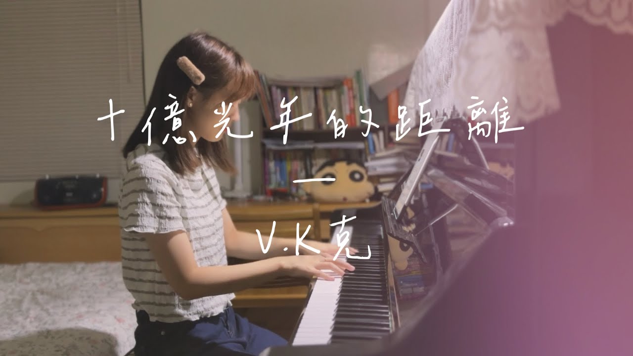 十億光年的距離 1 Billion Lightyear of Distance — V.K克