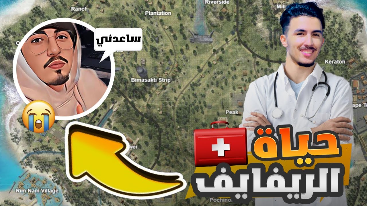 حياة الريفايف مع المشاهير (HIP L7OR)