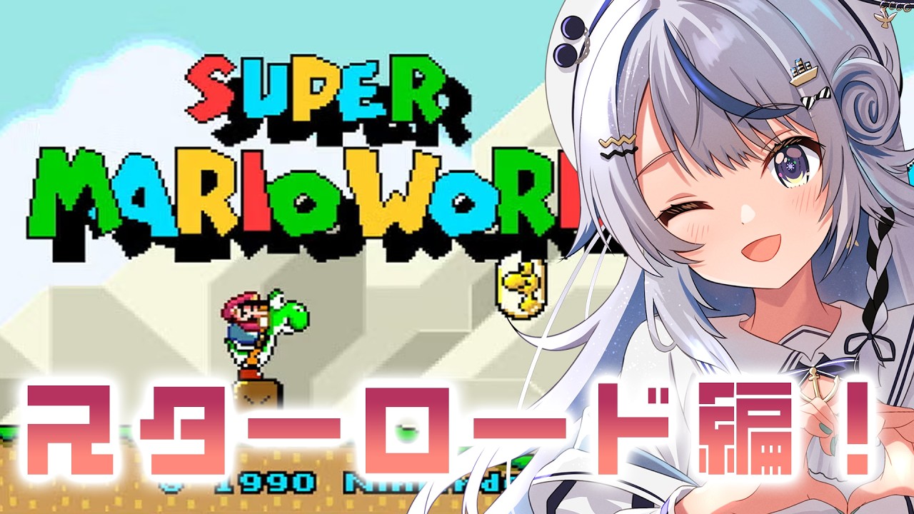 #10 【 スーパーマリオワールド 】スターロードを攻略する旅！！！その2【 汐空なみり 】