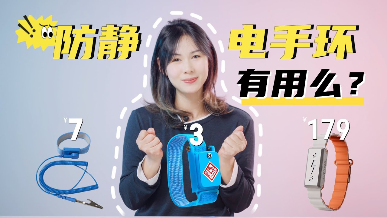 便宜的更好？3款防静电手环横向拆评