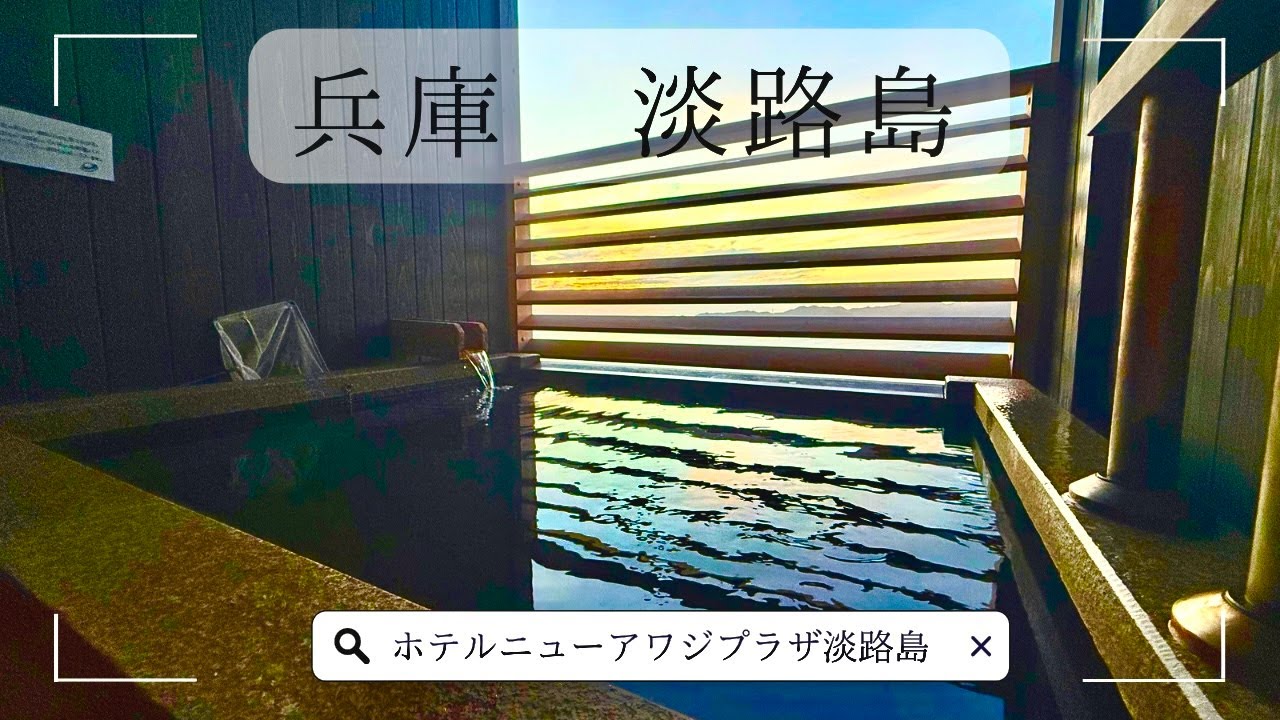 【淡路島１泊２日】ホテルニューアワジプラザ淡路島 別邸蒼空｜露天風呂付き客室で温泉・料理を満喫する夫婦旅行