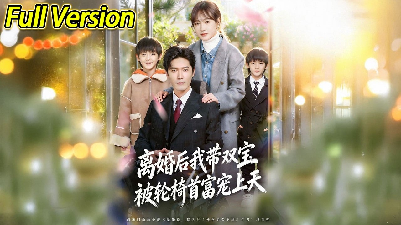 【超清完结】《离婚后我带双宝被轮椅首富宠上天》全集#短劇全集 #熱門#熱門短劇推薦 #短劇 #旋转汤圆 #热门短剧#狂婿 #重生 #女頻 #短剧全集 #热门短剧 #都市 #重生