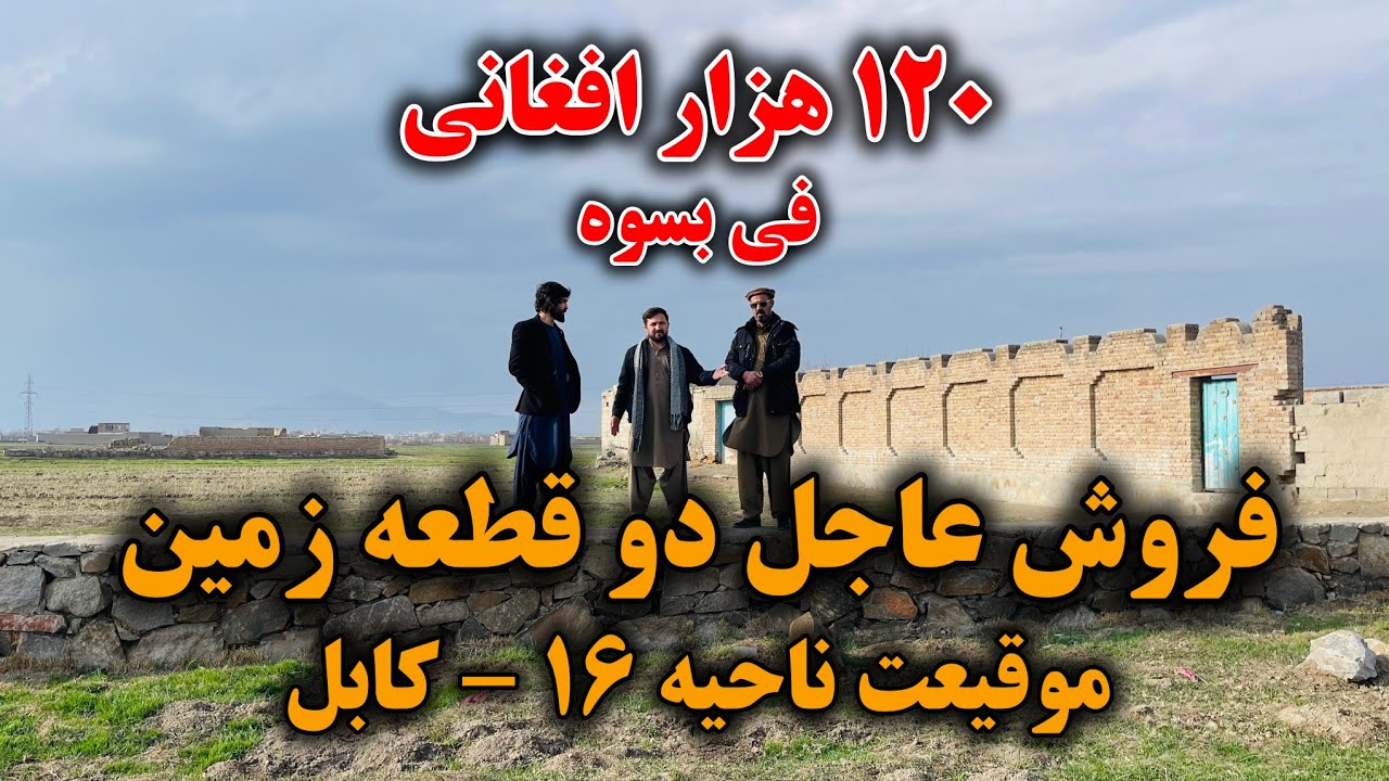 فروش دو قطعه زمین در ناحیه ۱۶ کابل | مساحت ۳۰ بسوه و شش بسوه | ۱۲۰ هزار افغانی فی بسوه با جورآمد