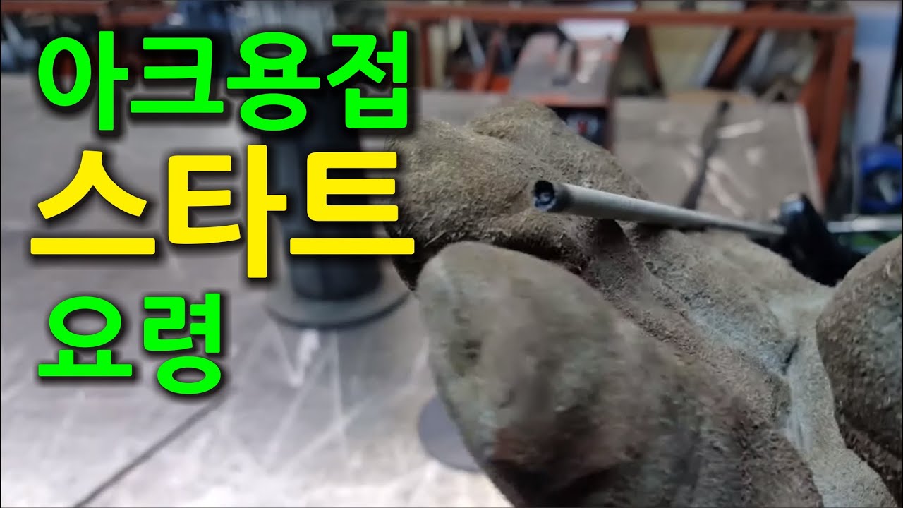 아크용접 초보를 위한 동영상 세번째.(Video #3 for arc welding novices)