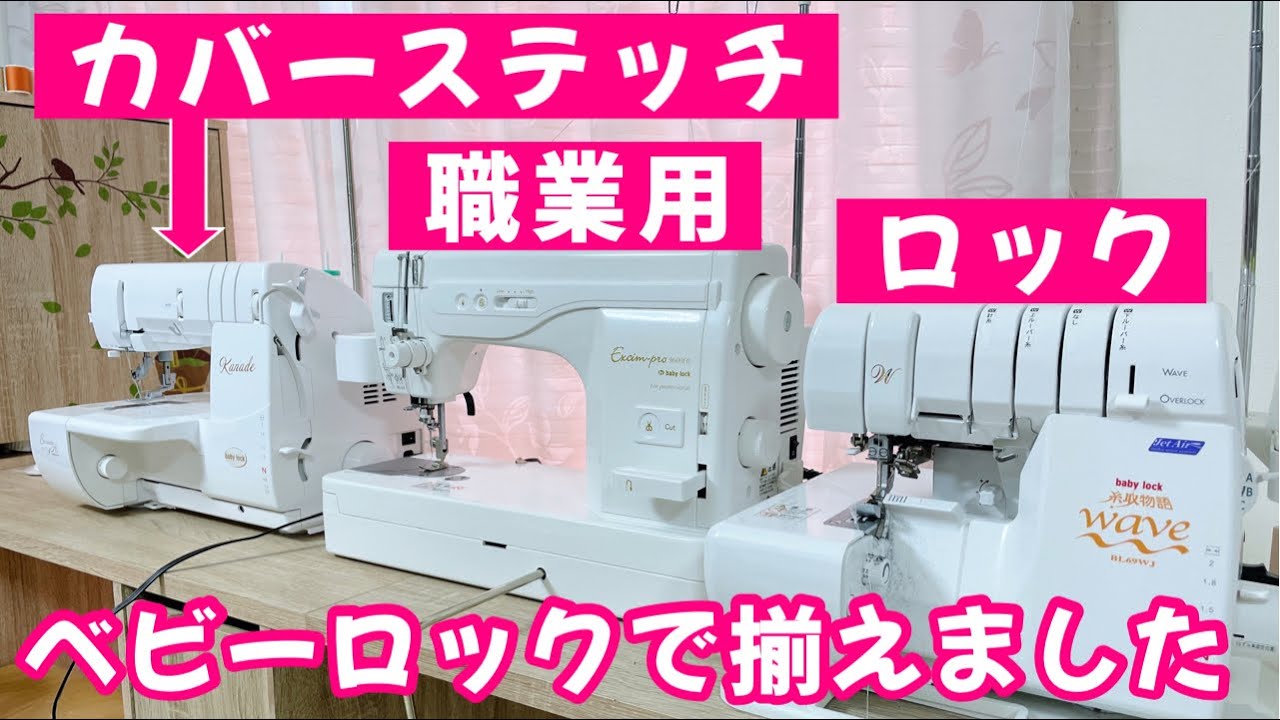 【ミシン紹介】ロックミシン・職業用ミシン・カバーステッチミシン、ベビーロックで揃えてみました。