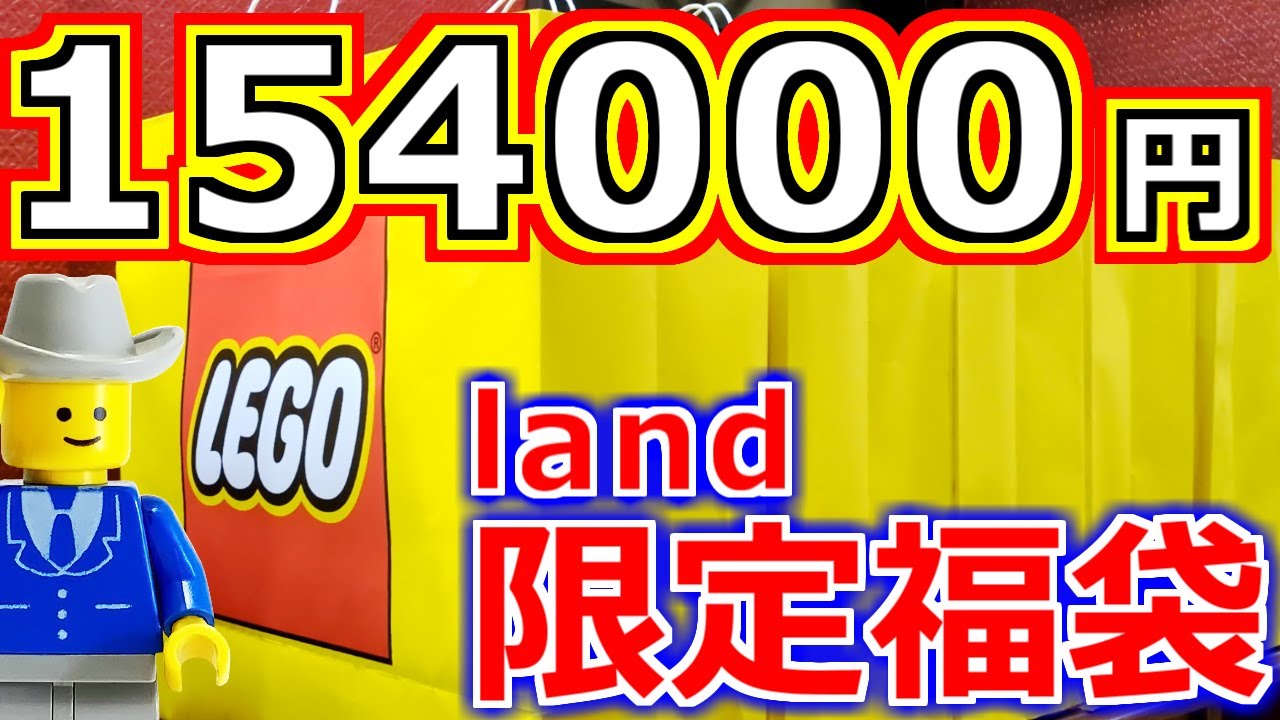 レゴランド限定福袋2026!!15万円のレゴ福袋がお得過ぎる!!