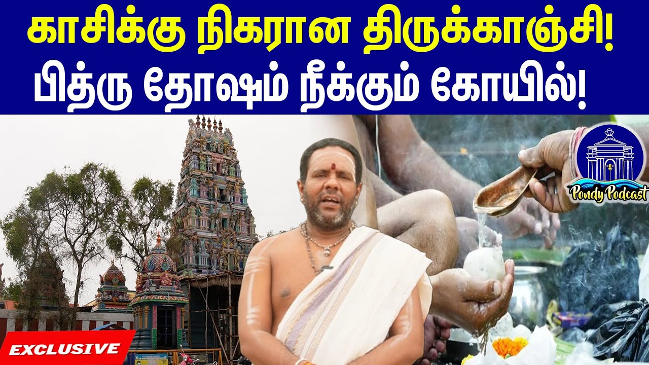 பாண்டிச்சேரியில் காசிக்கு நிகரான கோயில்!pondicherrytourism |pondypodcast