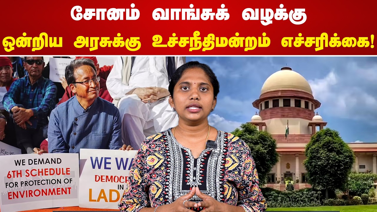 சோனம் வாங்சுக் வழக்கு - ஒன்றிய அரசுக்கு உச்சநீதிமன்றம் எச்சரிக்கை!