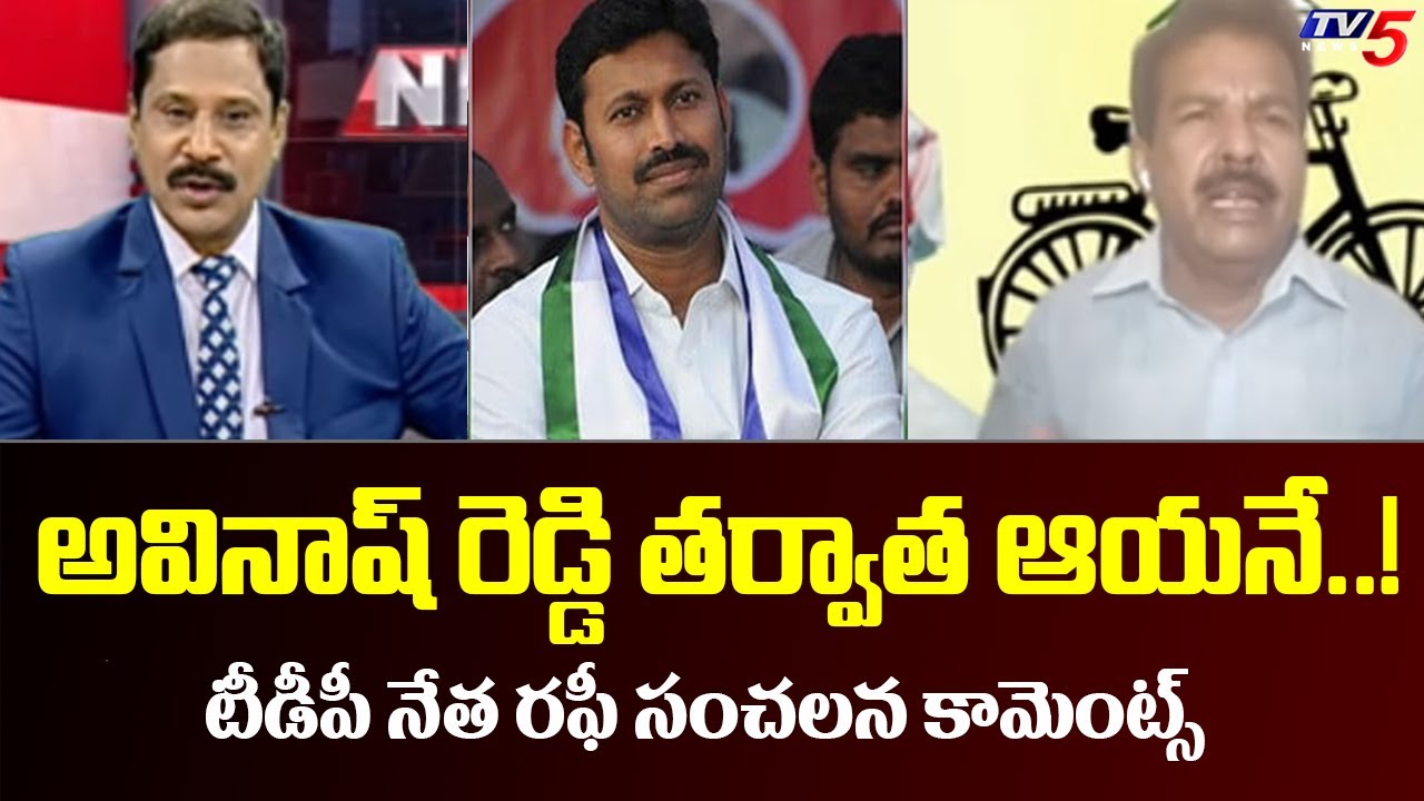 అవినాష్ రెడ్డి తర్వాత అతనే..! | TDP Leader Sayed Rafi Sensational Comments On Avinash Reddy  | TV5
