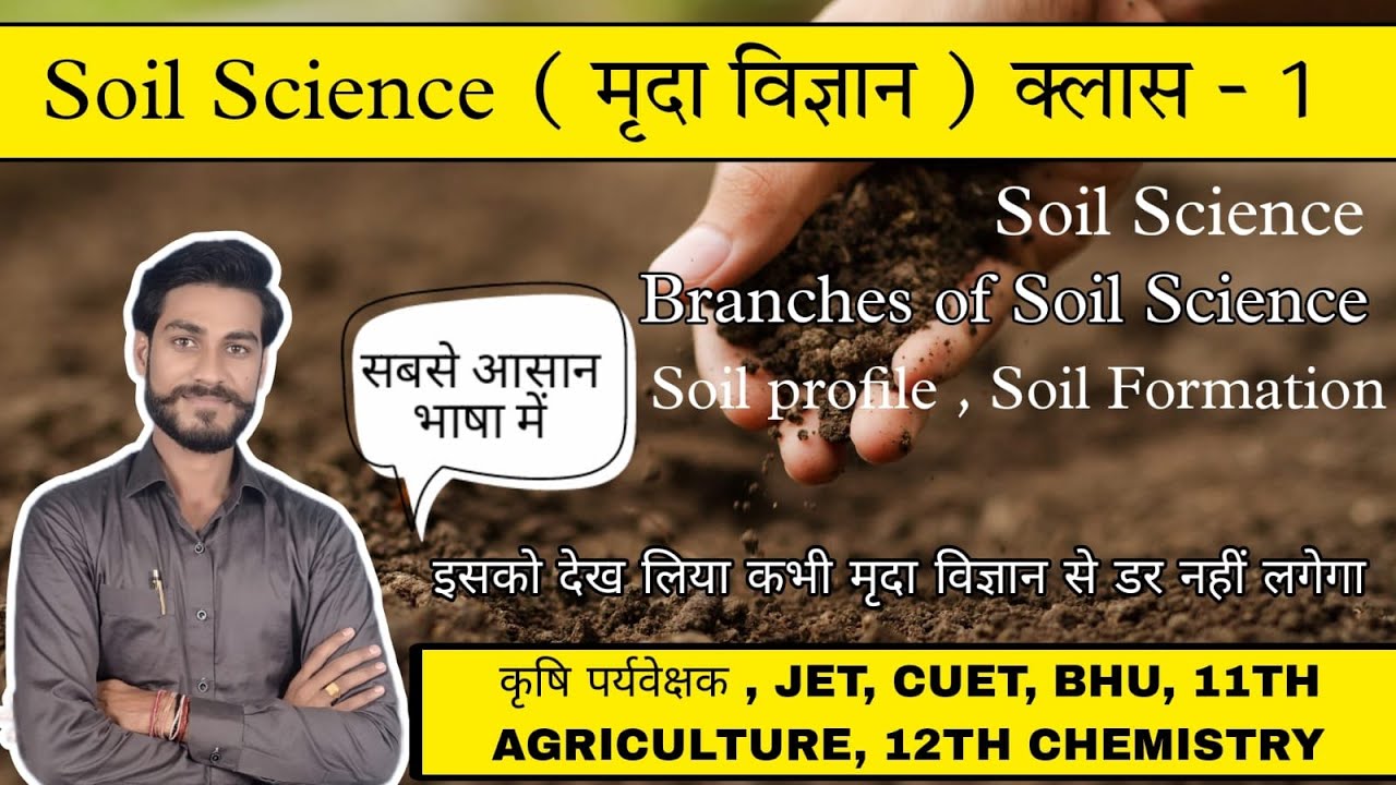 Soil Science ( मृदा विज्ञान )Class - 1 For Agriculture Supervisor , JET, ICAR, 11-12th Agriculture