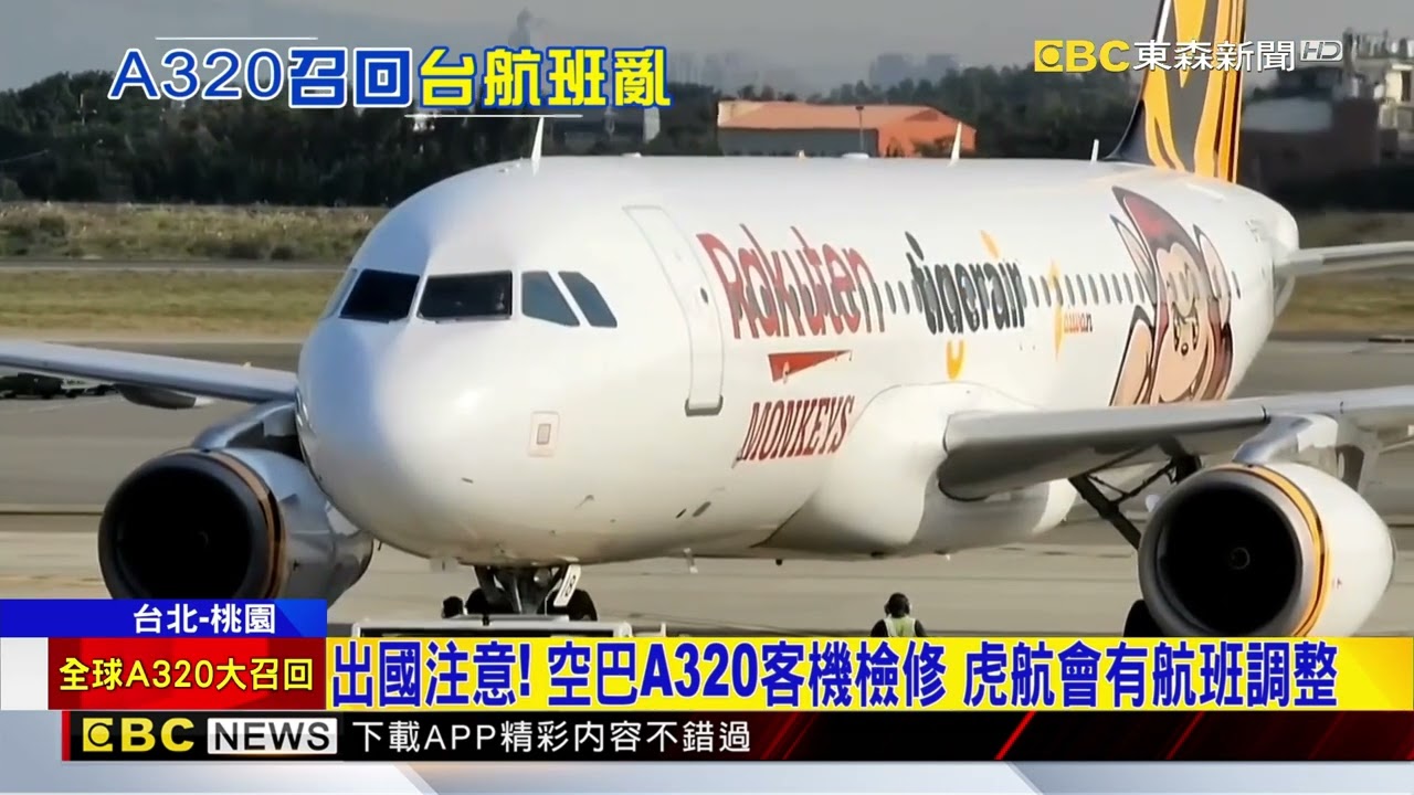 全台A320系列客機共67架 民航局證實23受影響@newsebc