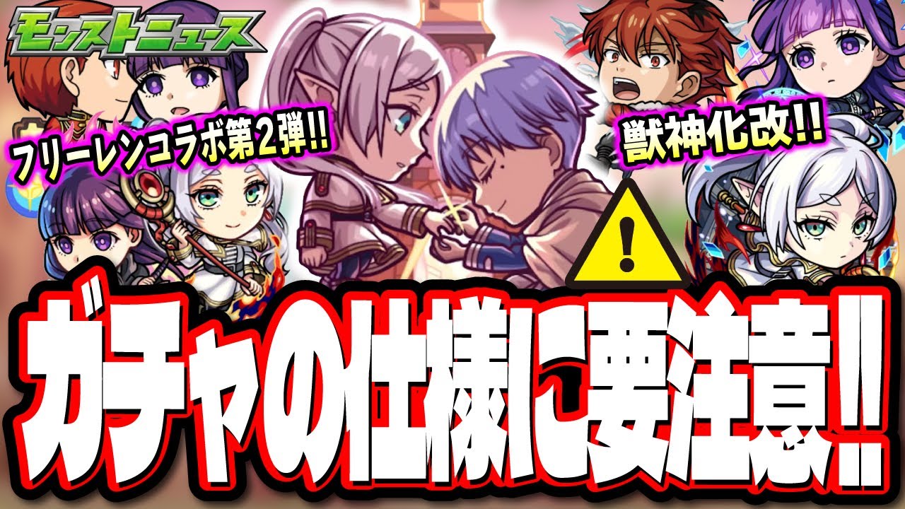 【知らずに引くと後悔…】フリーレンコラボ第2弾のキャラスペックがヤバイ‼︎ 第1弾キャラが獣神化改に!! ガチャの仕様はマジで気を付けて!!【モンスト】【モンストニュースまとめ】