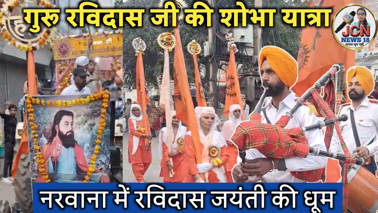 गुरु रविदास जयंती की धूम शानदार शोभायात्रा Update Video। Shobha Yatra Guru Ravidas ki। JCN News 18।