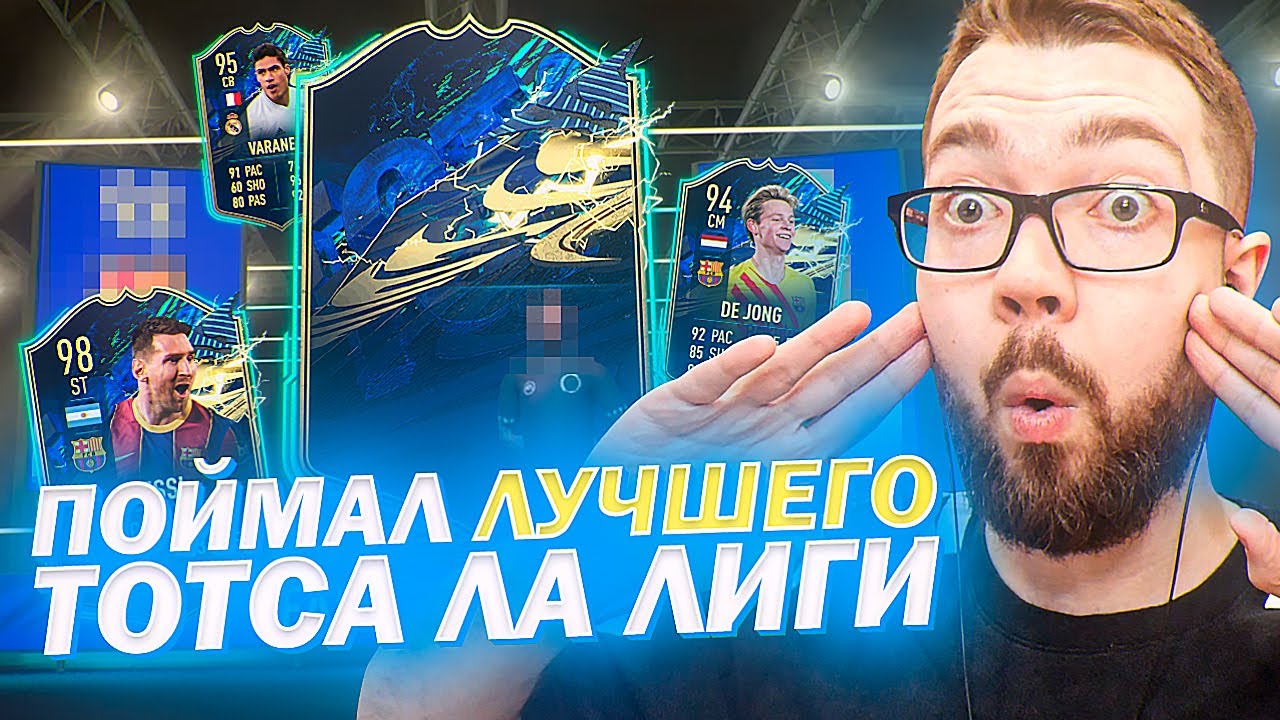 Я ПОЙМАЛ ЛУЧШЕГО ТОТСА ЛА ЛИГИ! FIFA 21