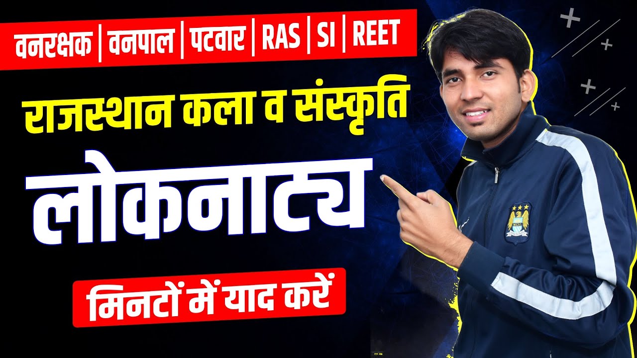 RAJATHAN KE LOKNATYA | RAJASTHAN ART AND CULTURE | राजस्थान के लोकनाट्य | BY ASHU CHAUHAN SIR