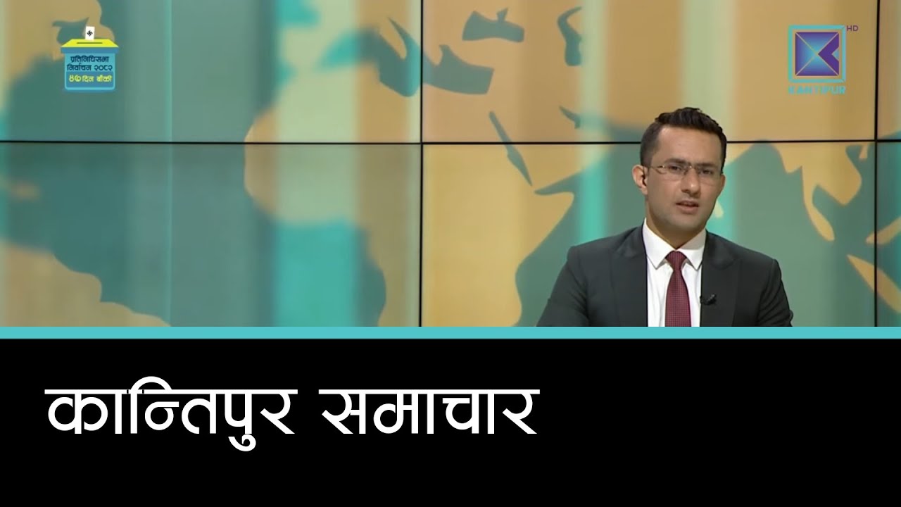Kantipur Samachar | कान्तिपुर समाचार, ३ माघ  २०८२